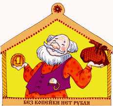 Русские пословицы о деньгах