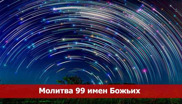 Молитва 99 имен Божьих