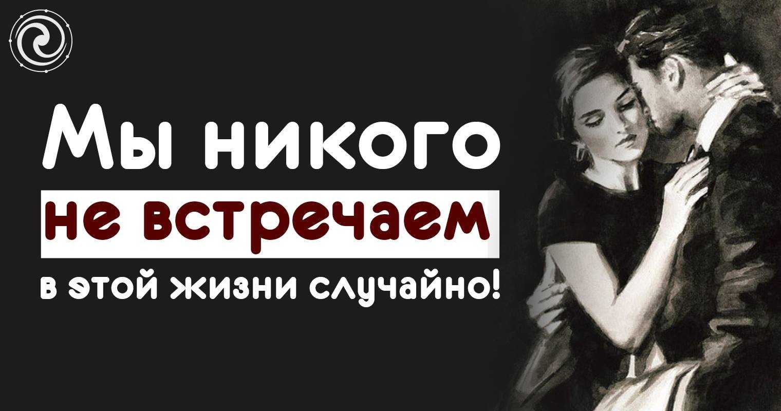 Мы никого не встречаемв этой жизни случайно!