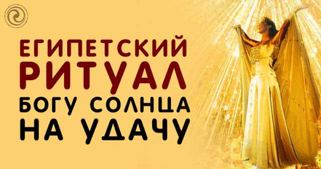 Египетский ритуал богу Солнца на удачу