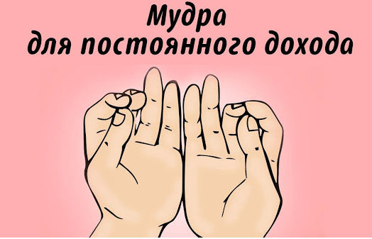 мудра для дохода