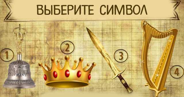 выберите небесный символ