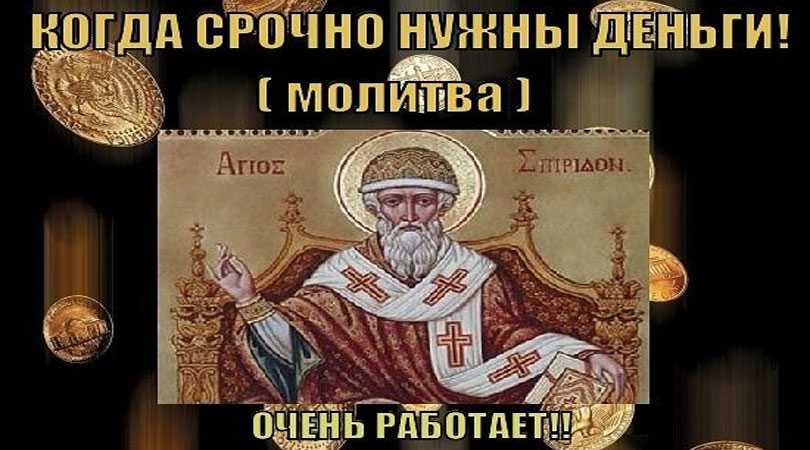 Сильные молитвы на деньги