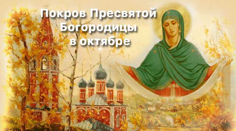 Покров Пресвятой Богородицы в октябре 2018 года
