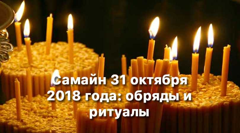 Самайн 31 октября 2018 года: обряды и ритуалы