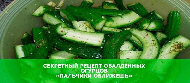 Секретный рецепт обалденных огурцов «Пальчики оближешь»