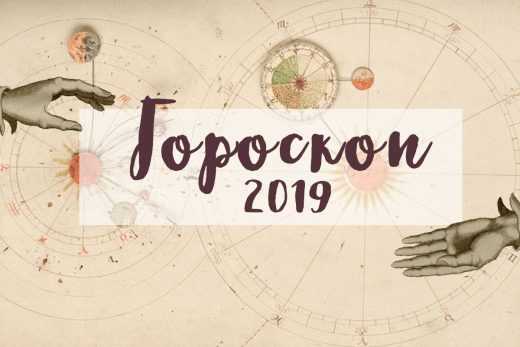 Гороскоп на 2019 год. Невероятно точный,читать прямо сейчас!
