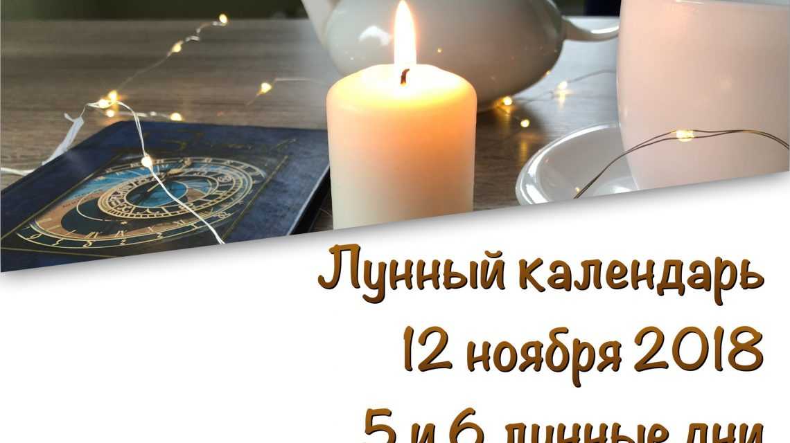 Лунный календарь на 12 ноября 2018 — 6 лунный день