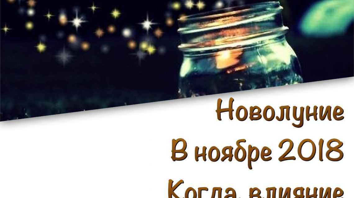 Новолуние в ноябре 2018 — когда, во сколько?