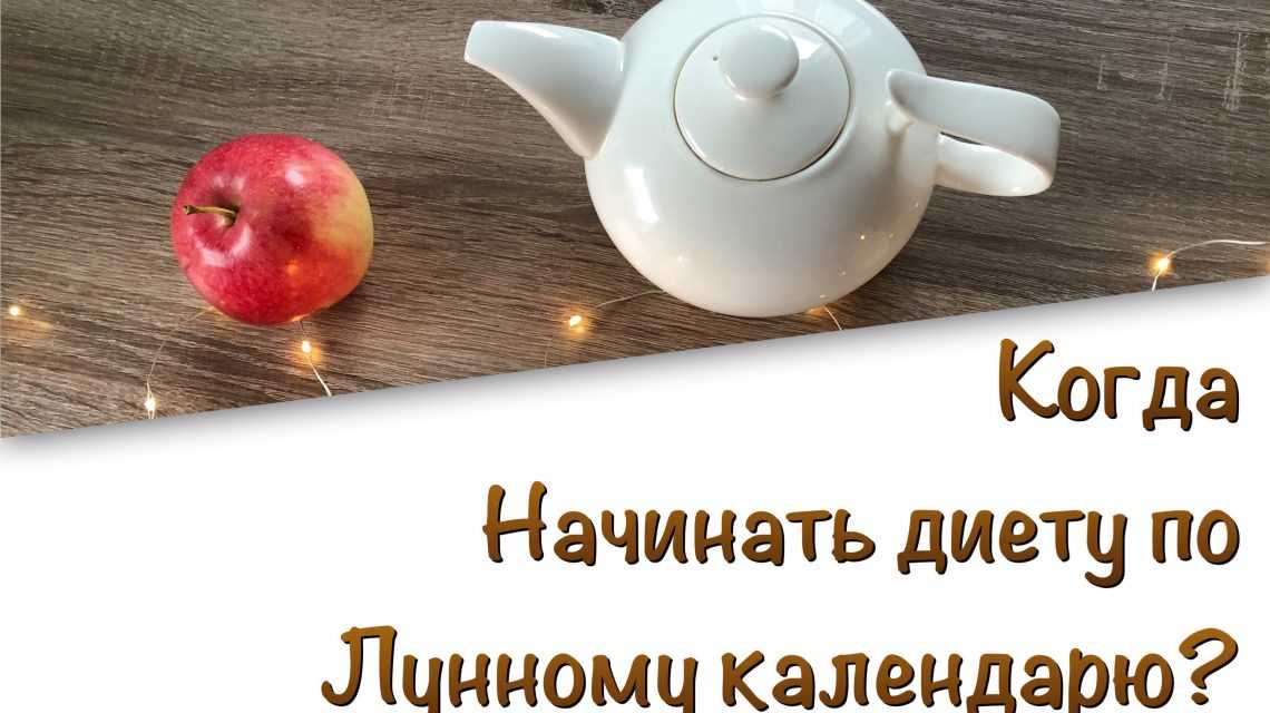 Когда начинать диету по Лунному календарю 2018 — 2019