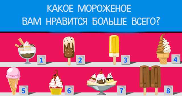какое мороженое вам нравится больше всего?