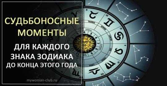 Какие судьбоносные моменты ожидать знакам Зодиака до конца года?