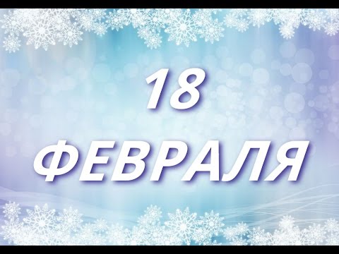 Праздники 18 февраля 2019 года