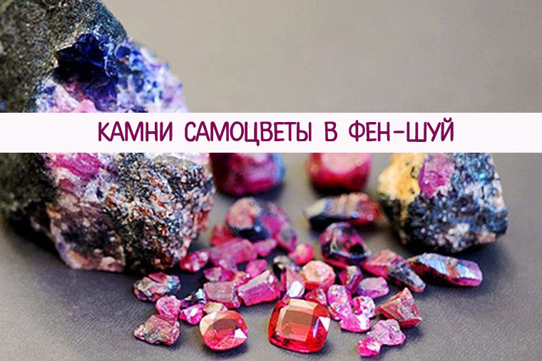 Камни самоцветы в фен-шуй