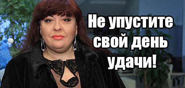 не упустите свой день удачи