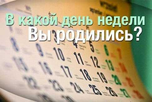 Что о Вас расскажет день, в который вы родились