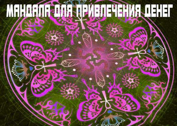 Крутая мандала для привлечения денег в 2018 году