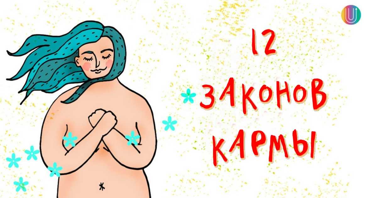 12 НЕОТВРАТИМЫХ ЗАКОНОВ КАРМЫ, КОТОРЫЕ ПОДСКАЖУТ, ЧТО С ВАМИ НЕ ТАК