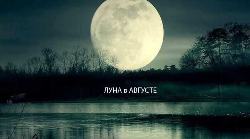 ЛУННЫЙ КАЛЕНДАРЬ НА АВГУСТ 2018 ГОДА