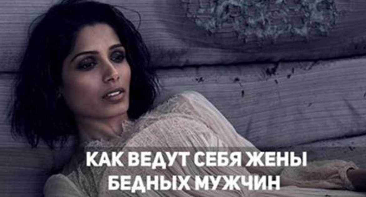 КАК ВЕДУТ СЕБЯ ЖЕНЫ БЕДНЫХ МУЖЧИН