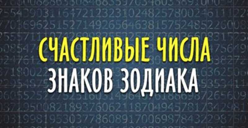 Какое число принесет удачу Знакам Зодиака