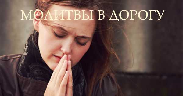 СИЛЬНАЯ МОЛИТВА ВОДИТЕЛЯМ В ДОРОГУ