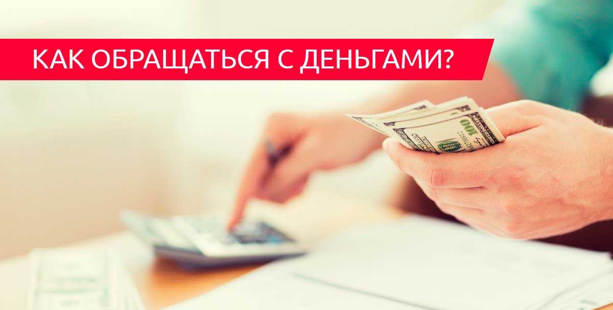 Как обращаться с деньгами, чтобы они всегда у вас водились?