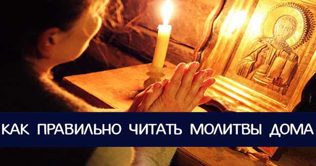 ак правильно читать молитвы дома
