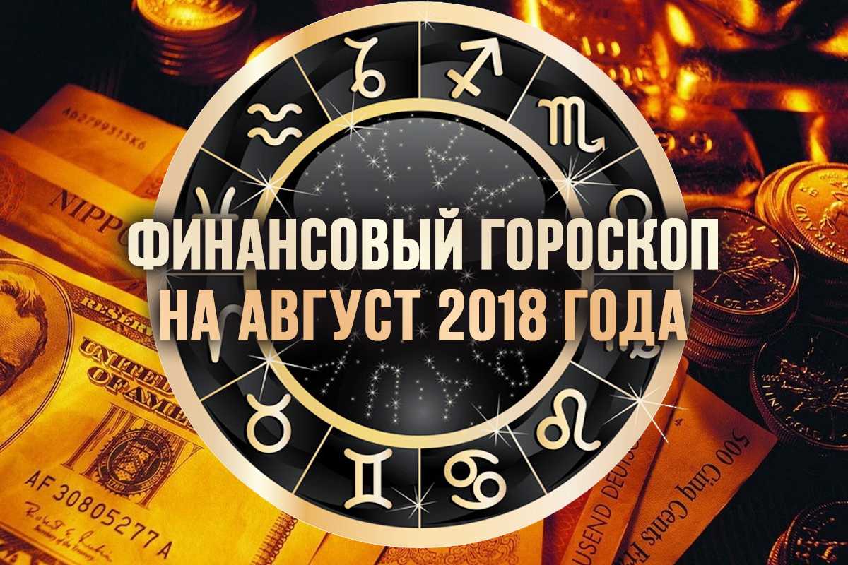 Гороскоп финансовый август. Финансовый гороскоп с юмором. 11 Ноября 2021 финансовый гороскоп.