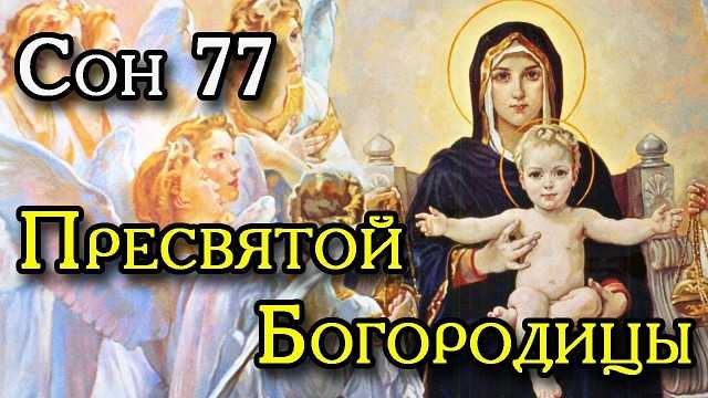 77 сон Пресвятой Богородицы