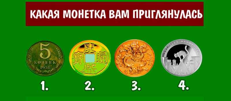 Гадание на богатство по монетке