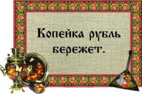 Русские пословицы о деньгах