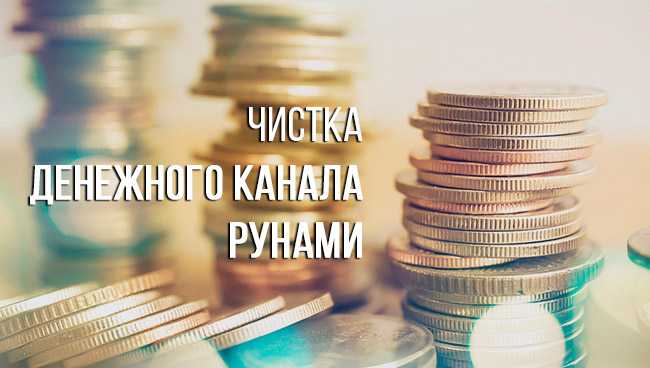 Руны для чистки денежного канала