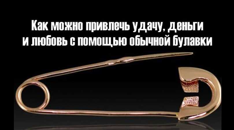 ОДНА БУЛАВКА МОЖЕТ ПРИВЛЕЧЬ В ДОМ БОГАТСТВО И УДАЧУ