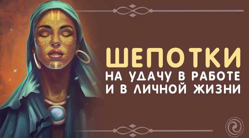 Шепотки на удачу в работе и в личной жизни