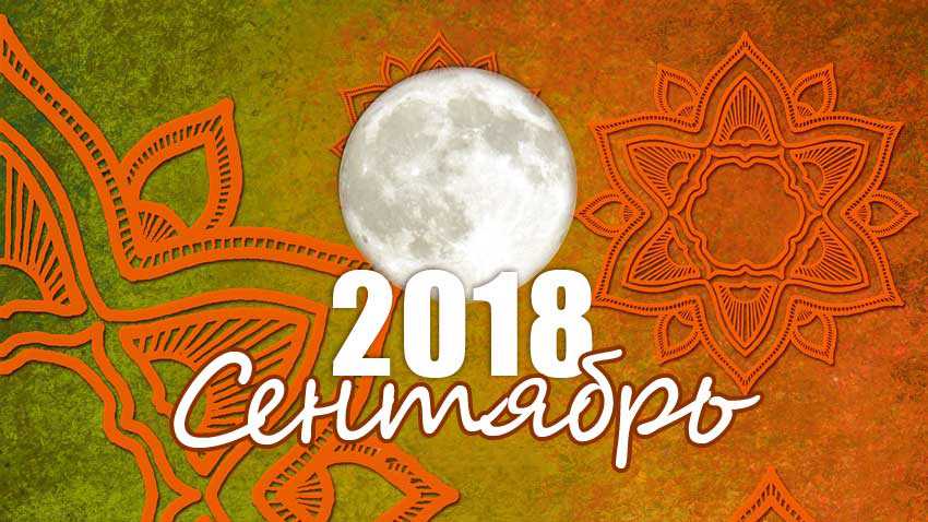 Подробный лунный календарь на сентябрь 2018 года
