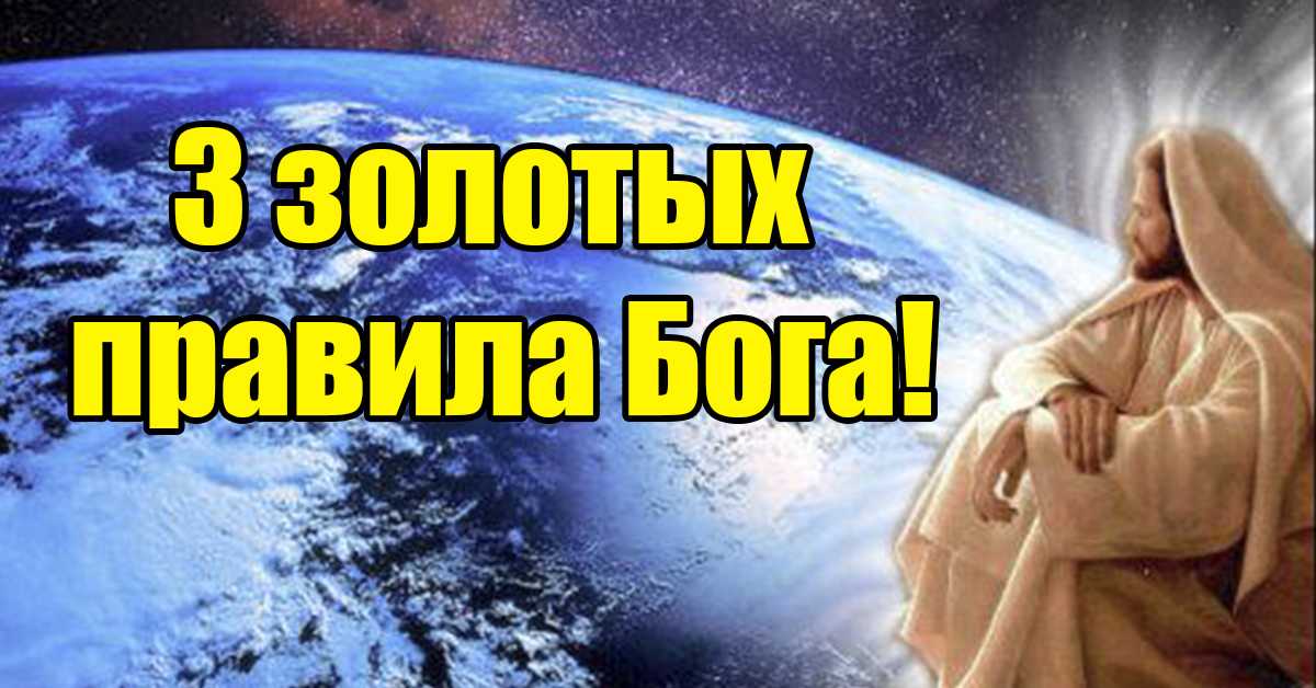Правила 3 вещей от Бога, которые Вы точно не знали