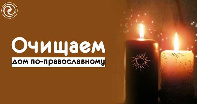 Очищаем дом по-православному