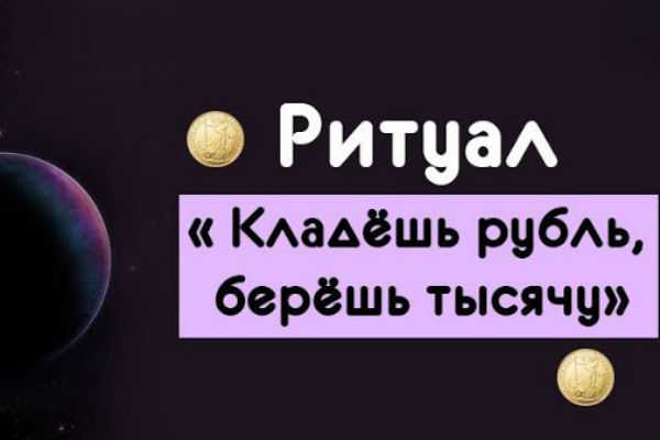 Ритуал «Кладёшь рубль, берёшь тысячу