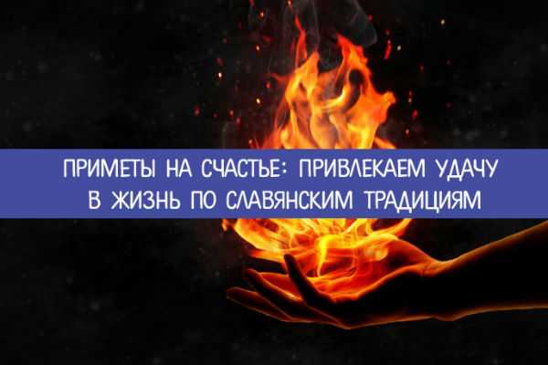 Приметы на счастье