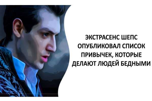 Экстрасенс Шепс опубликовал список привычек, которые делают людей бедными
