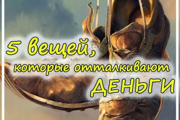 5 вещей, которые отталкивают от вас деньги