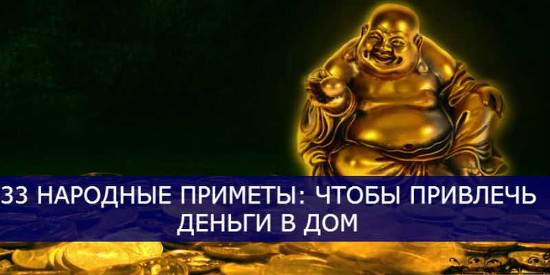 Чтобы привлечь денежки в дом: 33 народные приметы
