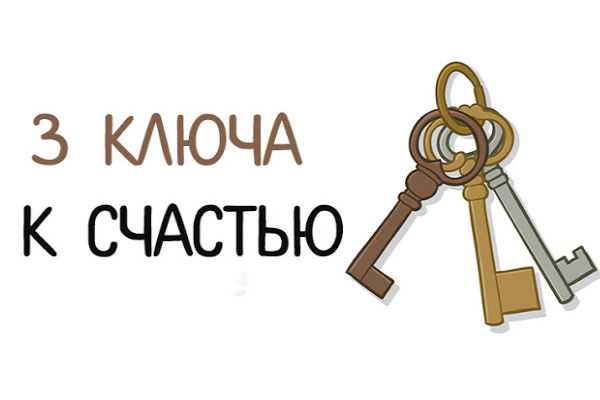 3 ключа к счастью!