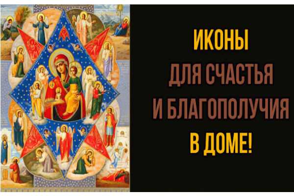 Какие иконы обязательно должны быть в доме?
