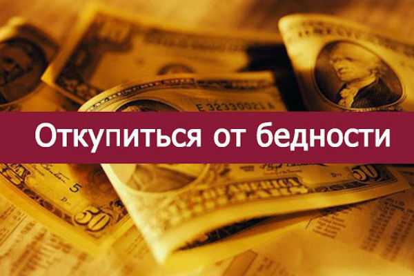 Откупиться от бедности
