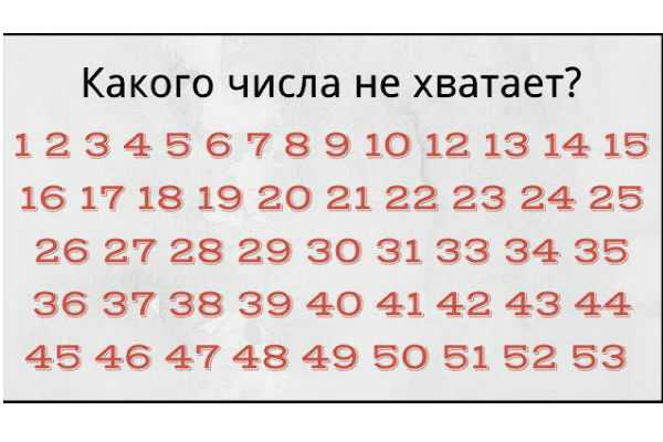 Как быстро ты сможешь определить, какого числа не хватает?