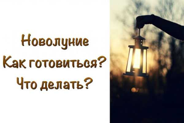 Как готовиться к новолунию и что делать