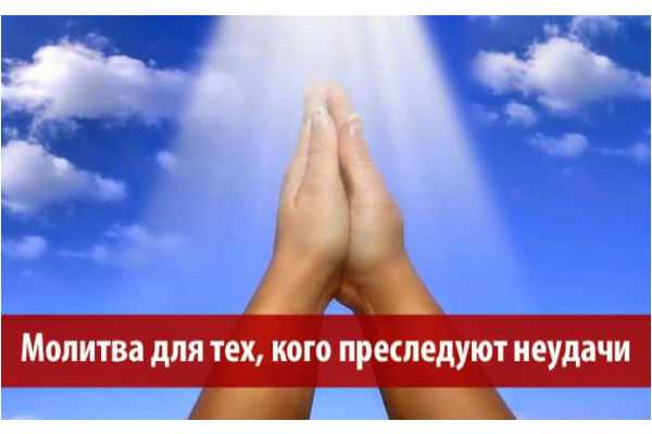 Молитва для тех, кого преследуют неудачи