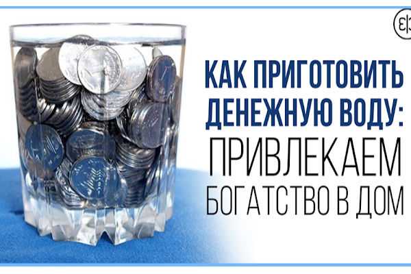 Как приготовить денежную воду